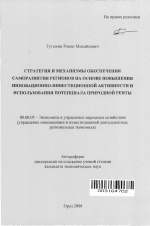 Стратегия и механизмы обеспечения саморазвития региона на основе повышения инновационно-инвестиционной активности и использования потенциала природной ренты - тема автореферата по экономике, скачайте бесплатно автореферат диссертации в экономической библиотеке