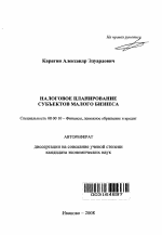 Налоговое планирование субъектов малого бизнеса - тема автореферата по экономике, скачайте бесплатно автореферат диссертации в экономической библиотеке