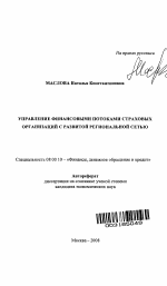 Управление финансовыми потоками страховых организаций с развитой региональной сетью - тема автореферата по экономике, скачайте бесплатно автореферат диссертации в экономической библиотеке