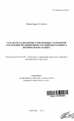 Разработка и внедрение современных технологий управления предприятиями гостиничного бизнеса - тема автореферата по экономике, скачайте бесплатно автореферат диссертации в экономической библиотеке
