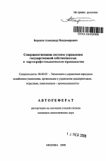 Совершенствование системы управления государственной собственностью в картографо-геодезическом производстве - тема автореферата по экономике, скачайте бесплатно автореферат диссертации в экономической библиотеке