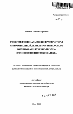 Развитие региональной инфраструктуры инновационной деятельности на основе формирования учебно-научно-производственного комплекса - тема автореферата по экономике, скачайте бесплатно автореферат диссертации в экономической библиотеке