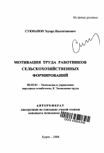 Мотивация труда работников сельскохозяйственных формирований - тема автореферата по экономике, скачайте бесплатно автореферат диссертации в экономической библиотеке