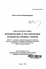 Обоснование формирования и регулирования продовольственных рынков - тема автореферата по экономике, скачайте бесплатно автореферат диссертации в экономической библиотеке