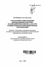 Управление социальными инновациями в системе взаимодействия бизнеса, власти и общественных некоммерческих организаций - тема автореферата по экономике, скачайте бесплатно автореферат диссертации в экономической библиотеке