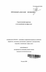 Стратегический маркетинг и его воздействие на сферу услуг - тема автореферата по экономике, скачайте бесплатно автореферат диссертации в экономической библиотеке