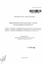 Инновационно ориентированное развитие промышленных предприятий - тема автореферата по экономике, скачайте бесплатно автореферат диссертации в экономической библиотеке