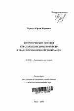 Теоретические основы крестьянских домохозяйств в трансформационной экономике - тема автореферата по экономике, скачайте бесплатно автореферат диссертации в экономической библиотеке