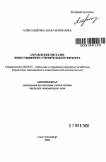 Управление рисками инвестиционно-строительного проекта - тема автореферата по экономике, скачайте бесплатно автореферат диссертации в экономической библиотеке