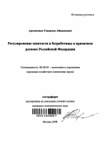 Регулирование занятости и безработицы в кризисном регионе Российской Федерации - тема автореферата по экономике, скачайте бесплатно автореферат диссертации в экономической библиотеке