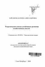 Теоретические основы устойчивого развития хозяйственных систем - тема автореферата по экономике, скачайте бесплатно автореферат диссертации в экономической библиотеке