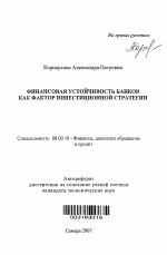 Финансовая устойчивость банков как фактор инвестиционной стратегии - тема автореферата по экономике, скачайте бесплатно автореферат диссертации в экономической библиотеке
