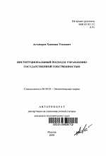 Институциональный подход к управлению государственной собственностью - тема автореферата по экономике, скачайте бесплатно автореферат диссертации в экономической библиотеке