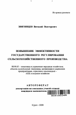Повышение эффективности государственного регулирования сельскохозяйственного производства - тема автореферата по экономике, скачайте бесплатно автореферат диссертации в экономической библиотеке