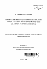 Формирование инвестиционной привлекательности региона в условиях инновационной экономики - тема автореферата по экономике, скачайте бесплатно автореферат диссертации в экономической библиотеке