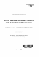 Методика мониторинга финансовой устойчивости предприятия с учетом его жизненного цикла - тема автореферата по экономике, скачайте бесплатно автореферат диссертации в экономической библиотеке