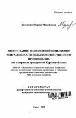 Обоснование направлений повышения рентабельности сельскохозяйственного производства - тема автореферата по экономике, скачайте бесплатно автореферат диссертации в экономической библиотеке