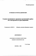 Ссудная задолженность кредитных организаций: проблемы и инструменты ее урегулирования - тема автореферата по экономике, скачайте бесплатно автореферат диссертации в экономической библиотеке