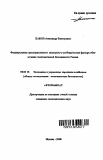 Формирование самоуправляемого экспертного сообщества как фактора обеспечения экономической безопасности России - тема автореферата по экономике, скачайте бесплатно автореферат диссертации в экономической библиотеке