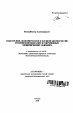 Взаимосвязь экономической и военной безопасности Российской Федерации в современных экономических условиях - тема автореферата по экономике, скачайте бесплатно автореферат диссертации в экономической библиотеке