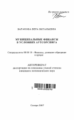 Муниципальные финансы в условиях аутсорсинга - тема автореферата по экономике, скачайте бесплатно автореферат диссертации в экономической библиотеке