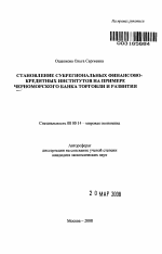 Становление субрегиональных финансово-кредитных институтов на примере Черноморского банка торговли и развития - тема автореферата по экономике, скачайте бесплатно автореферат диссертации в экономической библиотеке