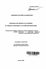 Денежное обращение и его влияние на теневую экономику в Российской Федерации - тема автореферата по экономике, скачайте бесплатно автореферат диссертации в экономической библиотеке