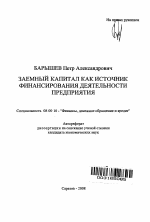 Заемный капитал как источник финансирования деятельности предприятия - тема автореферата по экономике, скачайте бесплатно автореферат диссертации в экономической библиотеке