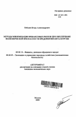 Методы минимизации финансовых рисков при обеспечении экономической безопасности предприятий металлургии - тема автореферата по экономике, скачайте бесплатно автореферат диссертации в экономической библиотеке