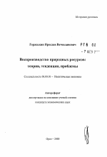 Воспроизводство природных ресурсов - тема автореферата по экономике, скачайте бесплатно автореферат диссертации в экономической библиотеке