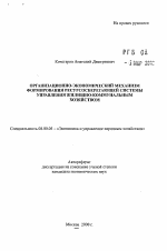 Организационно-экономический механизм формирования ресурсосберегающей системы управления жилищно-коммунальным хозяйством - тема автореферата по экономике, скачайте бесплатно автореферат диссертации в экономической библиотеке
