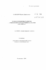 Этапы и проблемы развития промышленности Кабардино-Балкарии, 1951-1998 гг. - тема автореферата по экономике, скачайте бесплатно автореферат диссертации в экономической библиотеке