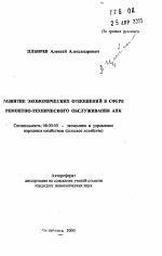 Развитие экономических отношений в сфере ремонтно-технического обслуживания АПК - тема автореферата по экономике, скачайте бесплатно автореферат диссертации в экономической библиотеке