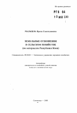 Земельные отношения в сельском хозяйстве - тема автореферата по экономике, скачайте бесплатно автореферат диссертации в экономической библиотеке
