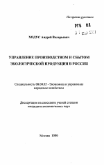 Управление производством и сбытом экологической продукции в России - тема автореферата по экономике, скачайте бесплатно автореферат диссертации в экономической библиотеке