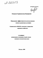 Повышение эффективности использования земли в рыночных условиях - тема автореферата по экономике, скачайте бесплатно автореферат диссертации в экономической библиотеке