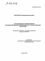 Организация и эффективное функционирование регионального рынка мясных ресурсов - тема автореферата по экономике, скачайте бесплатно автореферат диссертации в экономической библиотеке