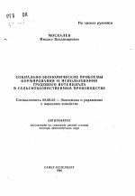 Социально-экономические проблемы формирования и использования трудового потенциала в сельскохозяйственном производстве - тема автореферата по экономике, скачайте бесплатно автореферат диссертации в экономической библиотеке