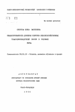 Сбалансированность денежных оборотов сельскохозяйственных товаропроизводителей России в условиях России - тема автореферата по экономике, скачайте бесплатно автореферат диссертации в экономической библиотеке