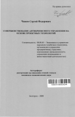 Совершенствование антикризисного управления на основе проектных технологий - тема автореферата по экономике, скачайте бесплатно автореферат диссертации в экономической библиотеке