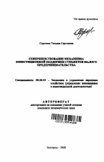 Совершенствование механизма инвестиционной поддержки субъектов малого предпринимательства - тема автореферата по экономике, скачайте бесплатно автореферат диссертации в экономической библиотеке