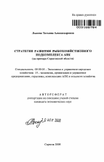 Стратегия развития рыбохозяйственного подкомплекса АПК - тема автореферата по экономике, скачайте бесплатно автореферат диссертации в экономической библиотеке