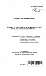 Оценка устойчивости функционирования промышленных предприятий - тема автореферата по экономике, скачайте бесплатно автореферат диссертации в экономической библиотеке