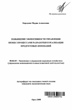 Повышение эффективности управления бизнес-процессами разработки и реализации продуктовых инноваций - тема автореферата по экономике, скачайте бесплатно автореферат диссертации в экономической библиотеке