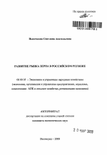 Развитие рынка зерна в российском регионе - тема автореферата по экономике, скачайте бесплатно автореферат диссертации в экономической библиотеке