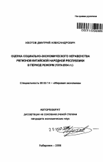 Оценка социально-экономического неравенства регионов Китайской Народной Республики в период реформ (1979-2004 гг.) - тема автореферата по экономике, скачайте бесплатно автореферат диссертации в экономической библиотеке