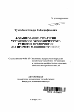 Формирование стратегии устойчивого экономического развития предприятия - тема автореферата по экономике, скачайте бесплатно автореферат диссертации в экономической библиотеке