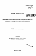 Формирование производственных комплексов в СССР как индустриальной формы хозяйствования - тема автореферата по экономике, скачайте бесплатно автореферат диссертации в экономической библиотеке