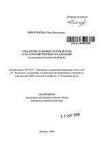 Управление кадровым потенциалом сельскохозяйственных организаций - тема автореферата по экономике, скачайте бесплатно автореферат диссертации в экономической библиотеке