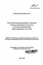 Управление инновационным развитием региональной инфраструктуры и способы мобилизации инвестиционных ресурсов - тема автореферата по экономике, скачайте бесплатно автореферат диссертации в экономической библиотеке